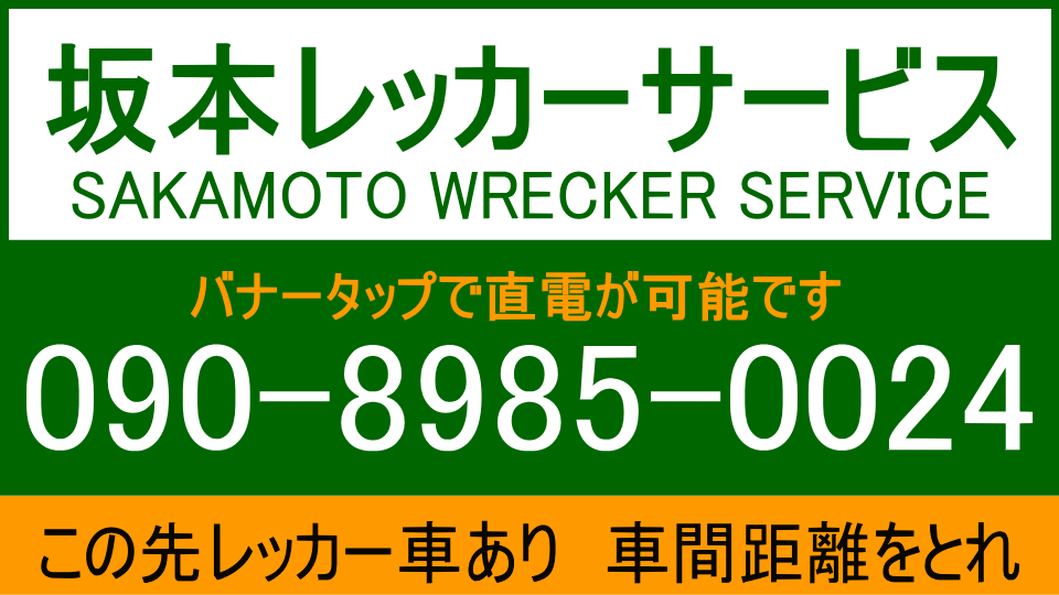 坂本レッカーサービス 直通電話 090-8985-0024